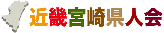 近畿宮崎県人会