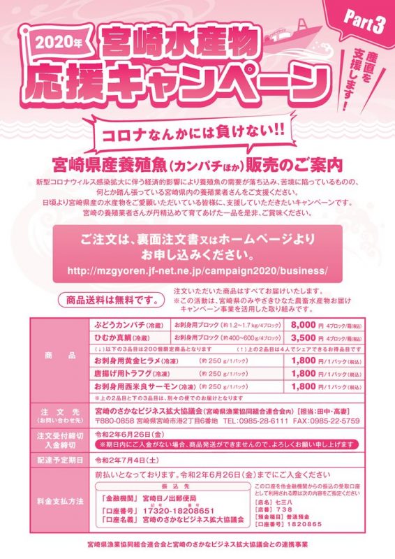 （広報チラシ）宮崎水産物応援キャンペーンPart3のサムネイル