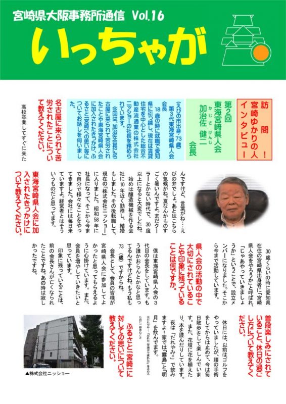 宮崎県大阪事務所通信「いっちゃが」Vol.16のサムネイル