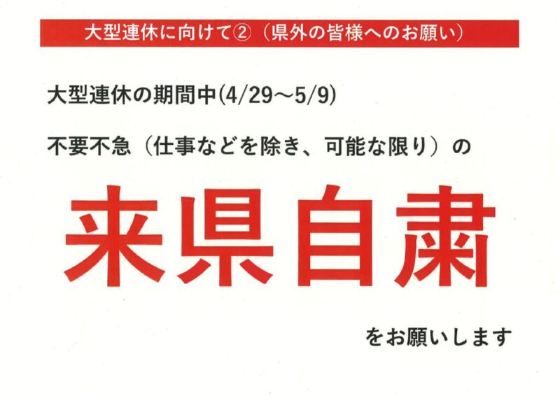 「県外の皆様へのお願い」R3.4.26のサムネイル