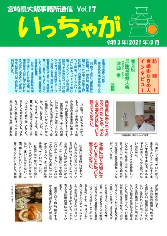 宮崎県大阪事務所通信「いっちゃが」Vol.17のサムネイル