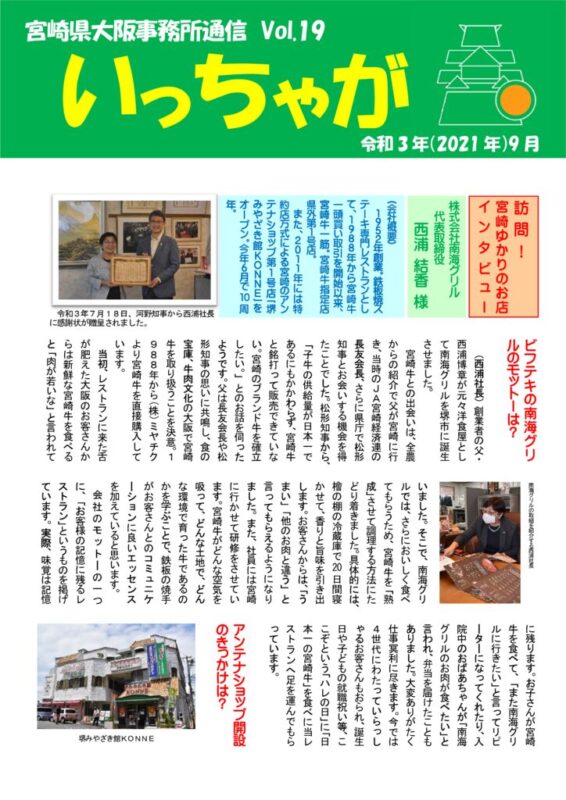 宮崎県大阪事務所通信「いっちゃが」Vol.19のサムネイル