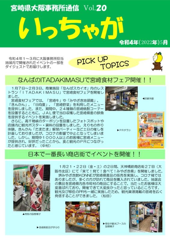 宮崎県大阪事務所通信「いっちゃが」Vol.20のサムネイル